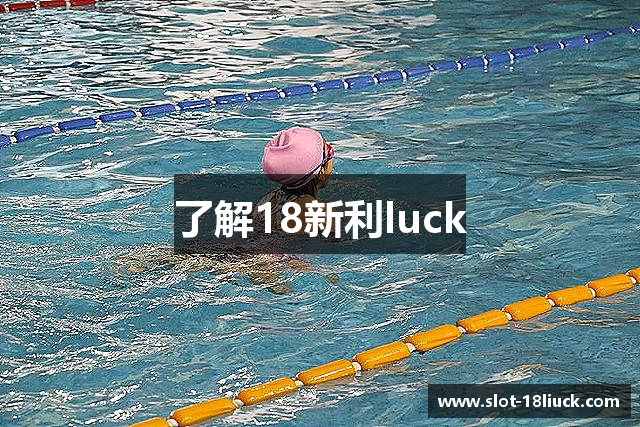 了解18新利luck