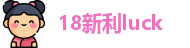 18新利luck